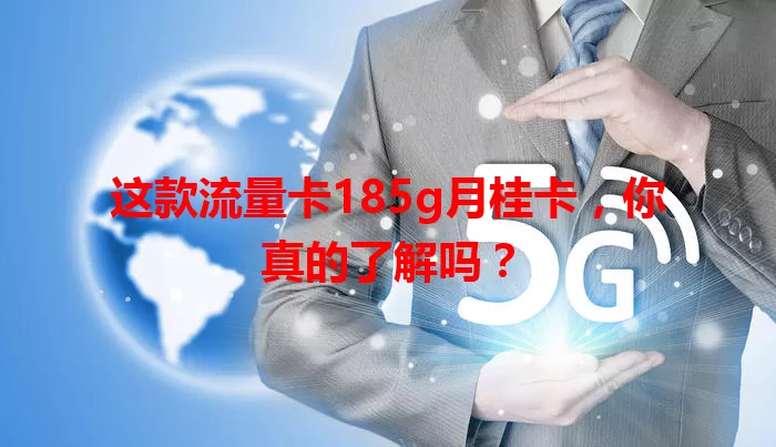 这款流量卡185g月桂卡，你真的了解吗？
