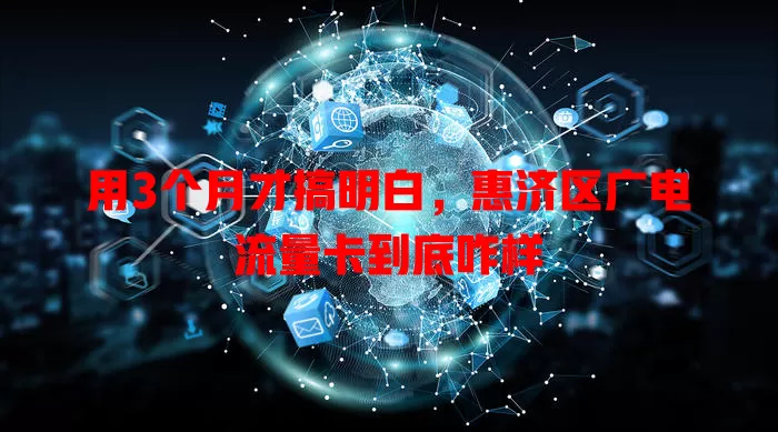 用3个月才搞明白，惠济区广电流量卡到底咋样