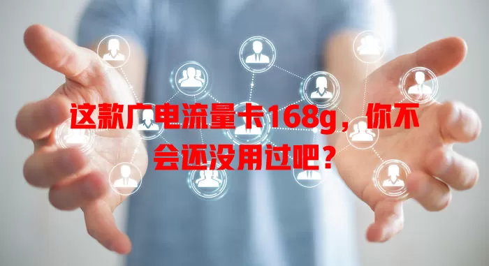 这款广电流量卡168g，你不会还没用过吧？