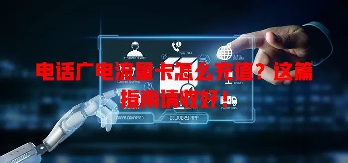 电话广电流量卡怎么充值？这篇指南请收好！