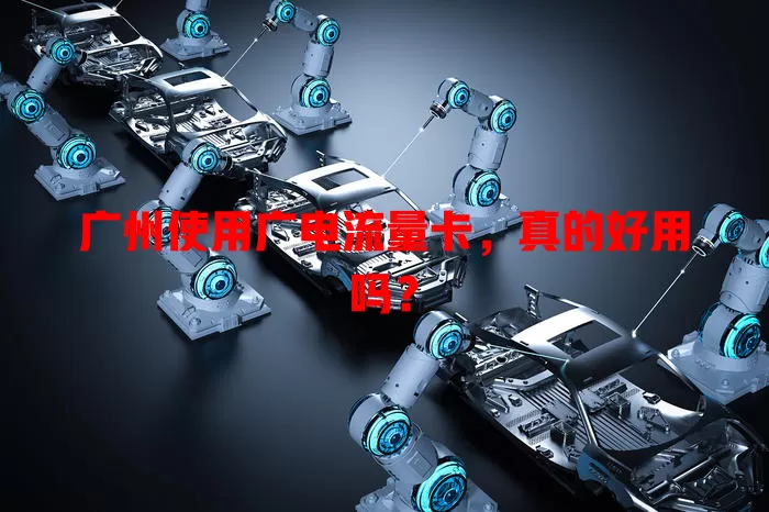 广州使用广电流量卡，真的好用吗？