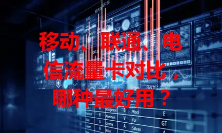 移动、联通、电信流量卡对比，哪种最好用？
