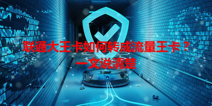 联通大王卡如何转成流量王卡？一文说清楚