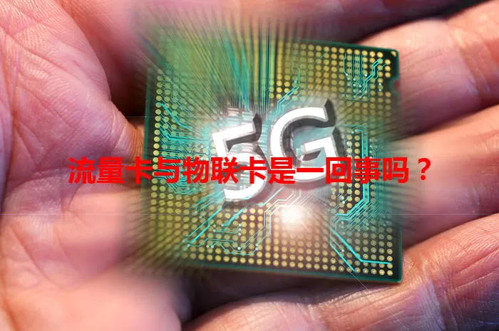 流量卡与物联卡是一回事吗？