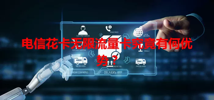 电信花卡无限流量卡究竟有何优势？