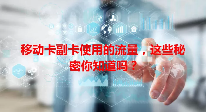移动卡副卡使用的流量，这些秘密你知道吗？