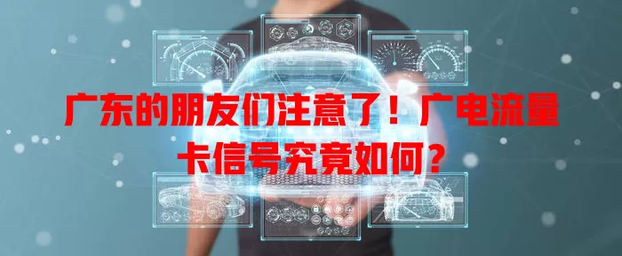 广东的朋友们注意了！广电流量卡信号究竟如何？