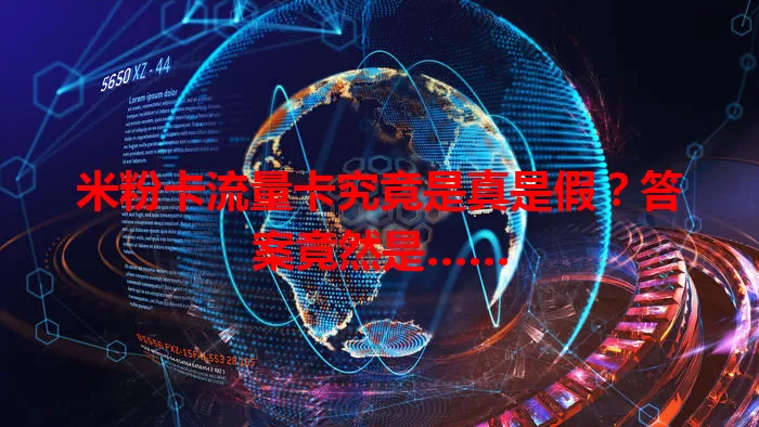 米粉卡流量卡究竟是真是假？答案竟然是……