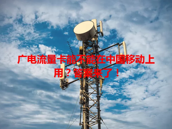 广电流量卡能不能在中国移动上用？答案来了！