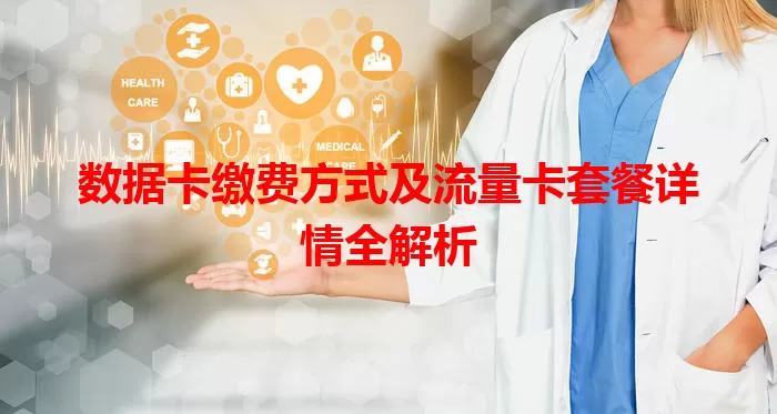 数据卡缴费方式及流量卡套餐详情全解析