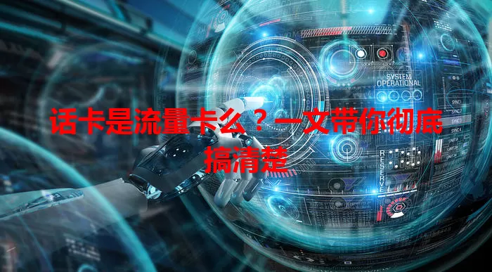 话卡是流量卡么？一文带你彻底搞清楚