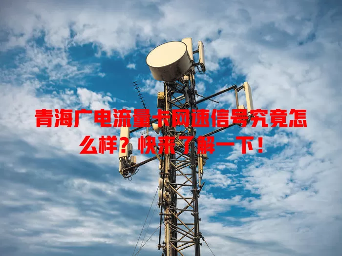 青海广电流量卡网速信号究竟怎么样？快来了解一下！
