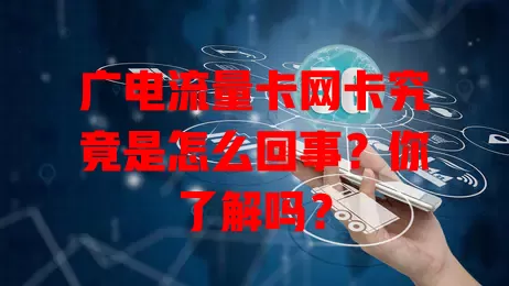 广电流量卡网卡究竟是怎么回事？你了解吗？