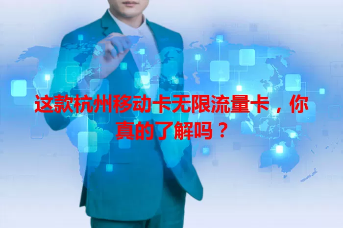这款杭州移动卡无限流量卡，你真的了解吗？