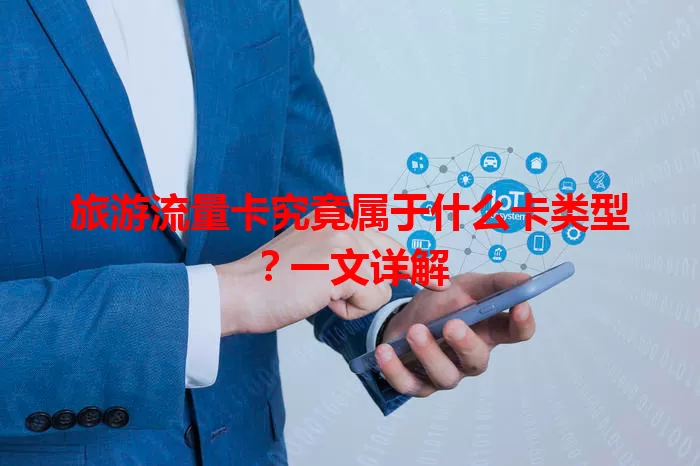 旅游流量卡究竟属于什么卡类型？一文详解