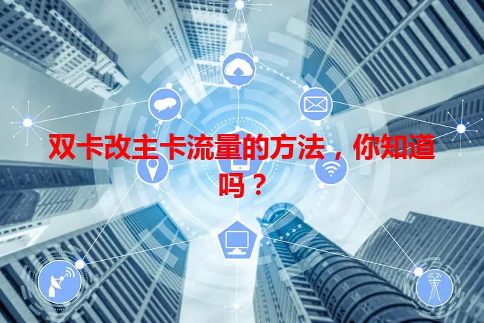 双卡改主卡流量的方法，你知道吗？