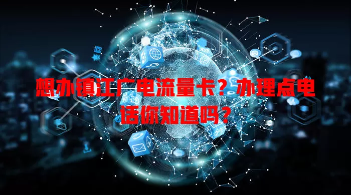 想办镇江广电流量卡？办理点电话你知道吗？