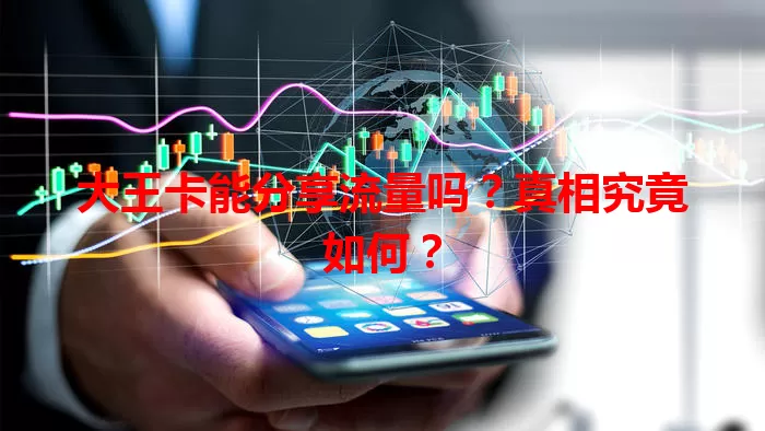 大王卡能分享流量吗？真相究竟如何？