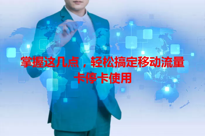掌握这几点，轻松搞定移动流量卡停卡使用