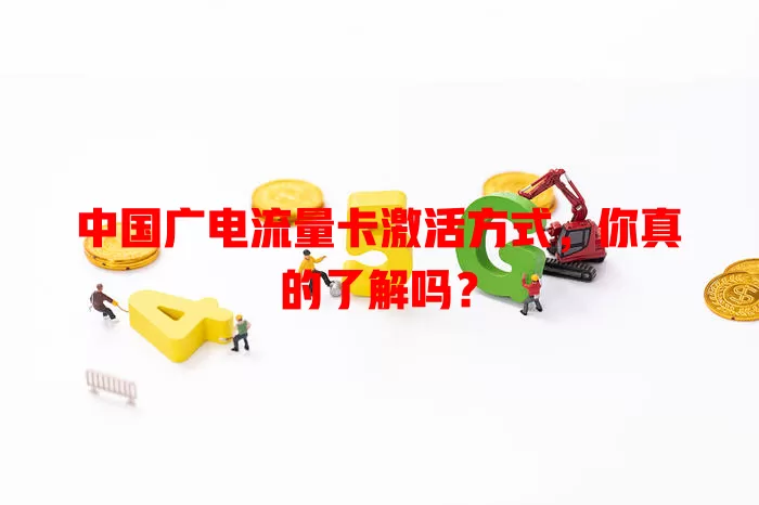 中国广电流量卡激活方式，你真的了解吗？