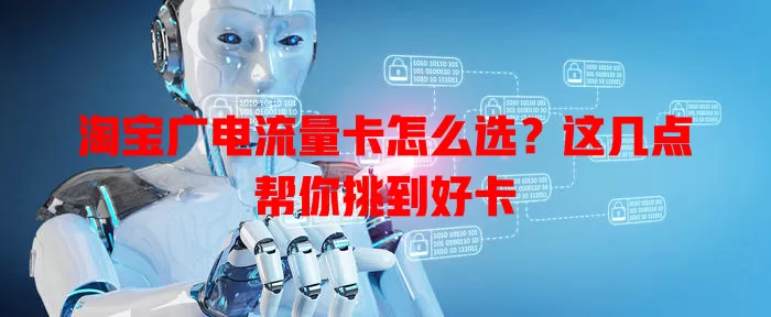 淘宝广电流量卡怎么选？这几点帮你挑到好卡