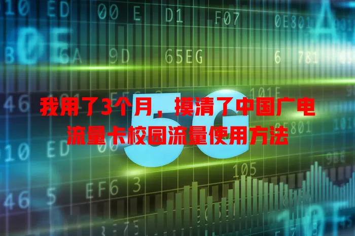 我用了3个月，摸清了中国广电流量卡校园流量使用方法