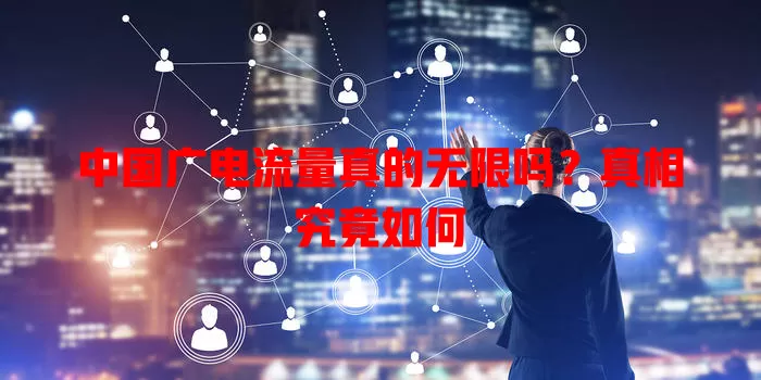 中国广电流量真的无限吗？真相究竟如何