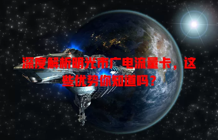 深度解析明光市广电流量卡，这些优势你知道吗？