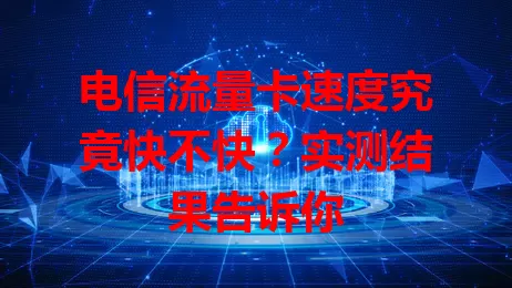 电信流量卡速度究竟快不快？实测结果告诉你