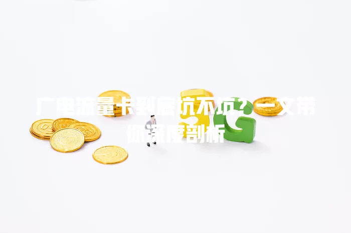 广电流量卡到底坑不坑？一文带你深度剖析