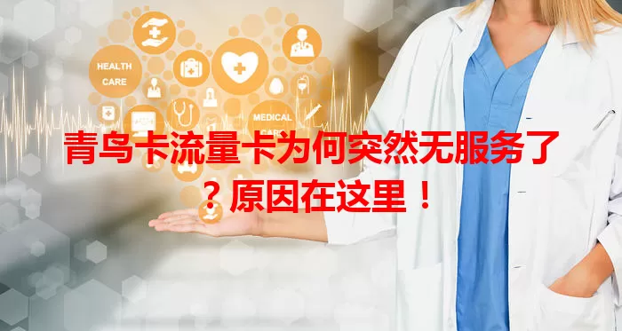 青鸟卡流量卡为何突然无服务了？原因在这里！