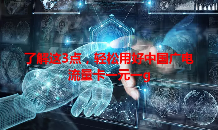 了解这3点，轻松用好中国广电流量卡一元一g