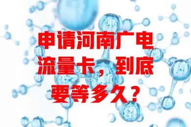 申请河南广电流量卡，到底要等多久？