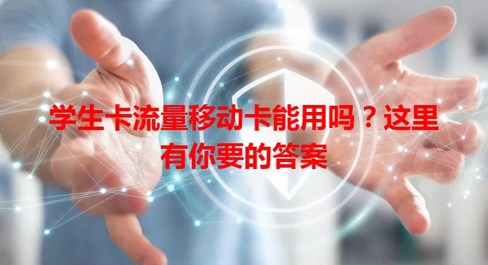 学生卡流量移动卡能用吗？这里有你要的答案