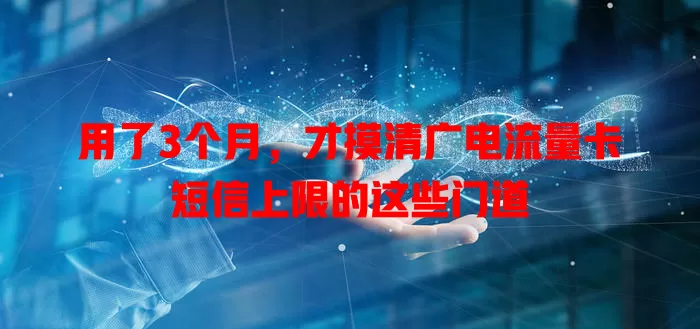 用了3个月，才摸清广电流量卡短信上限的这些门道