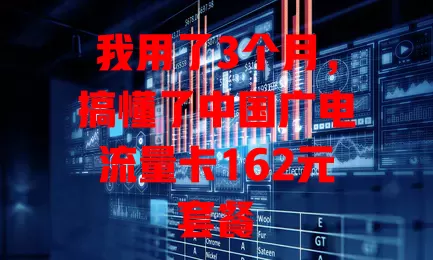 我用了3个月，搞懂了中国广电流量卡162元套餐