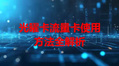 光曜卡流量卡使用方法全解析