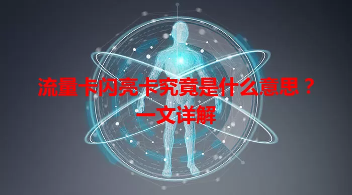 流量卡闪亮卡究竟是什么意思？一文详解