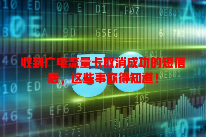 收到广电流量卡取消成功的短信后，这些事你得知道！