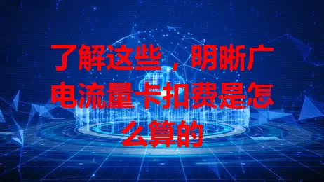 了解这些，明晰广电流量卡扣费是怎么算的