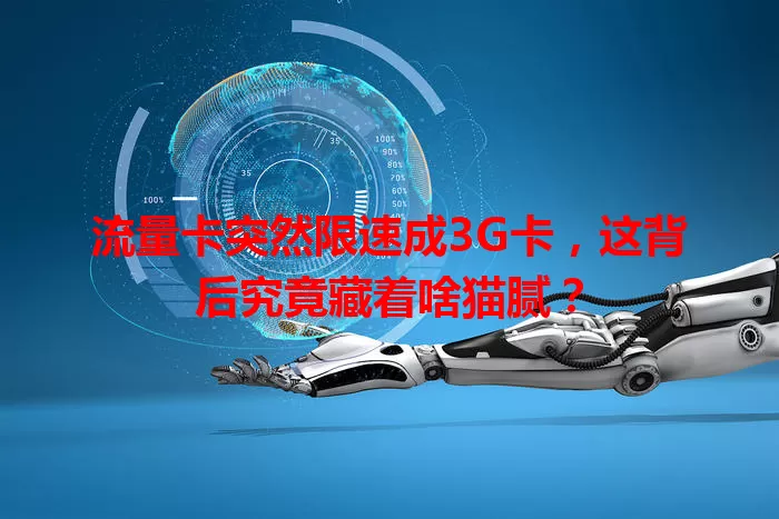 流量卡突然限速成3G卡，这背后究竟藏着啥猫腻？