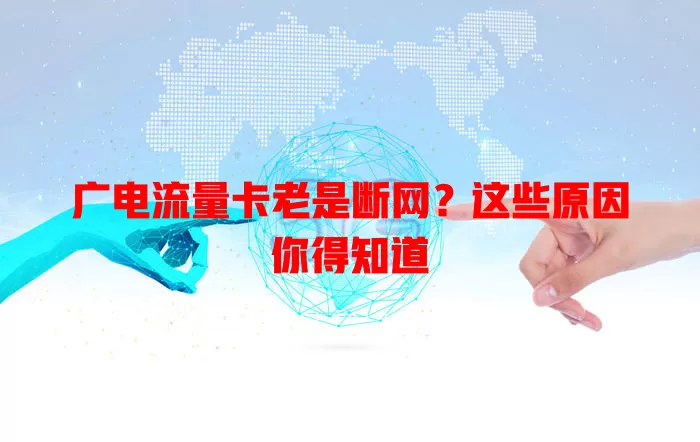 广电流量卡老是断网？这些原因你得知道