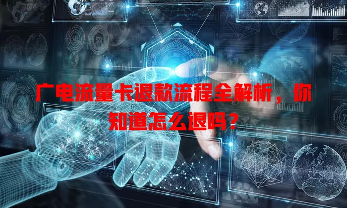 广电流量卡退款流程全解析，你知道怎么退吗？