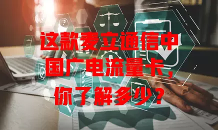 这款麦立通信中国广电流量卡，你了解多少？