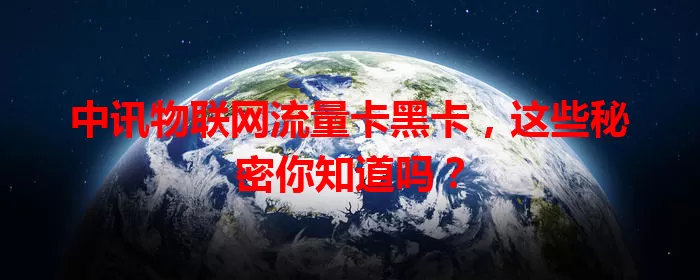 中讯物联网流量卡黑卡，这些秘密你知道吗？