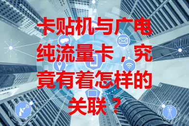 卡贴机与广电纯流量卡，究竟有着怎样的关联？