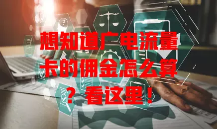 想知道广电流量卡的佣金怎么算？看这里！