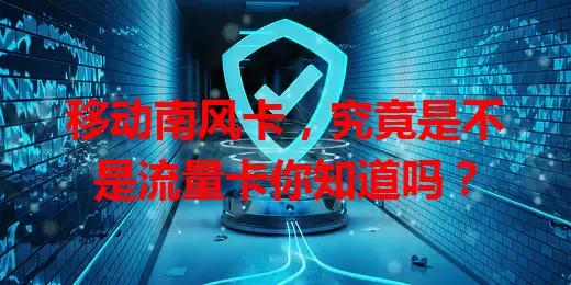 移动南风卡，究竟是不是流量卡你知道吗？