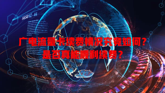 广电流量卡续费情况究竟如何？是否真能顺利续费？