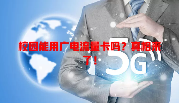 校园能用广电流量卡吗？真相来了！
